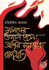জাসদের উত্থান পতন : অস্থির সময়ের রাজনীতি: মহিউদ্দিন আহমদ - জাসদের উত্থান পতন : অস্থির সময়ের রাজনীতি: Mohiuddin Ahmmod - Rokomari